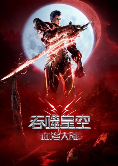  :    / Swallowed Star: Blood Luo Continent / Tunshi Xingkong Movie: Xueluo Dalu