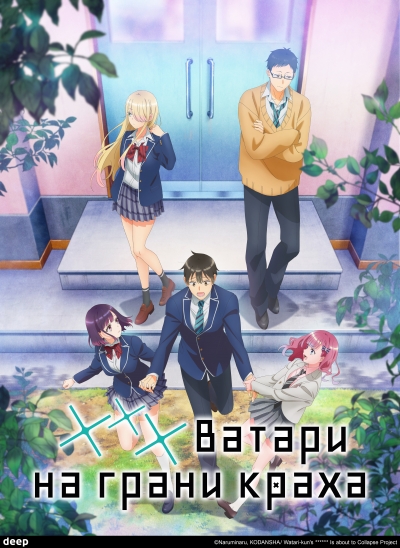 Ватари на грани краха / Watari-kun no xx ga Houkai Sunzen