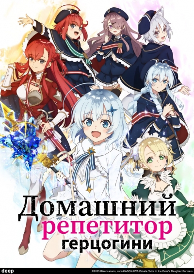Домашний репетитор герцогини / Koujo Denka no Kateikyoushi