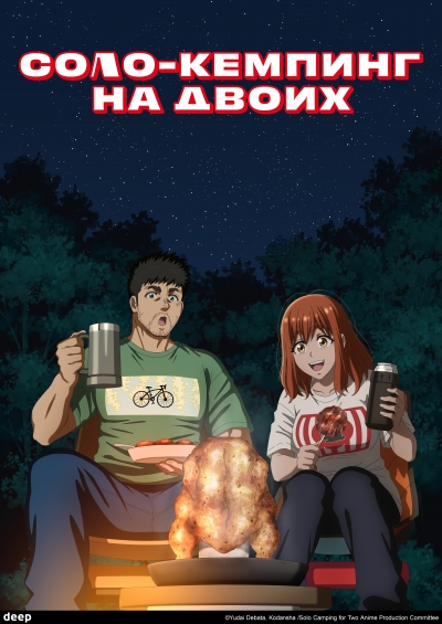 Соло-кемпинг на двоих / Futari Solo Camp