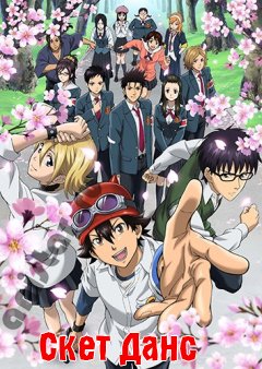  / Sket Dance