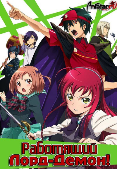 Работящий Лорд-Демон! / Лорд-Демон на подработке! / Hataraku Maou-sama! / Demon Lord at Work!...