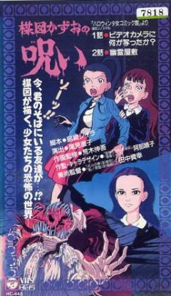 Кадзуо Умэдзу: Проклятие / Umezu Kazuo no Noroi