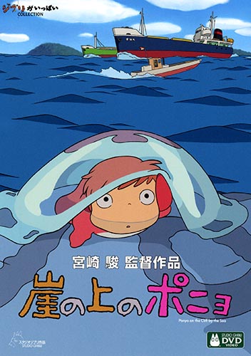 Рыбка Поньо на утесе / Ponyo on the Cliff by the Sea