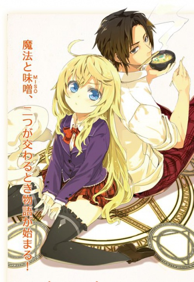 Будучи волшебником, ешь мисо! / Mahou Tsukai Nara Miso o Kue!