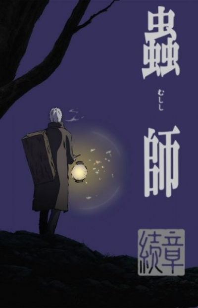 Mushishi Zoku Shou /   [-2] /   (2 )