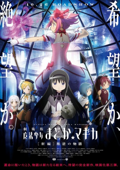 Девочка-волшебница Мадока История Восстания / Puella Magi Madoka Magica Part III Rebellion