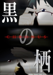 Kuro no Sumika: Chronus / ׸  --