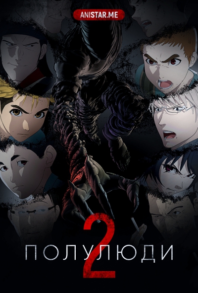 Ajin 2 / Полулюди 2 сезон / Получеловек 2 сезон