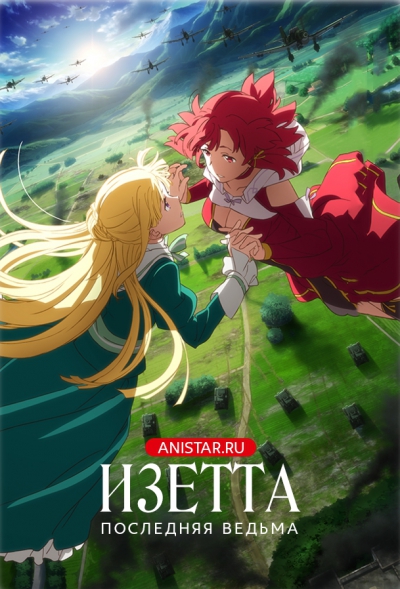 Shuumatsu no Izetta / :  