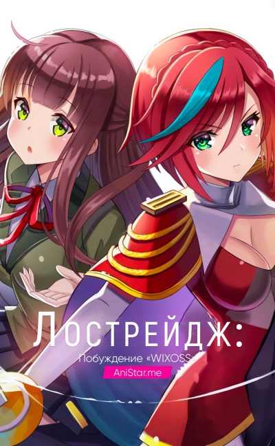 :  WIXOSS / Lostorage Incited WIXOSS