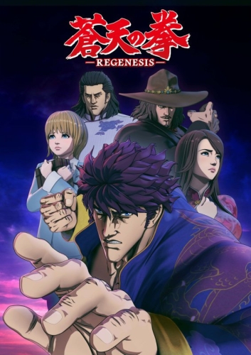 Кулак Синего неба: Перерождение / Souten no Ken: Regenesis / Fist of the Blue Sky: Re:Genesis