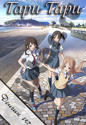Tari Tari /  