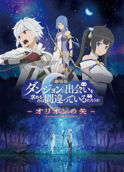 Dungeon ni Deai wo Motomeru no wa Machigatteiru Darou ka Movie: Orion no Ya / Может, я встречу тебя в подземелье? Стрела Ориона