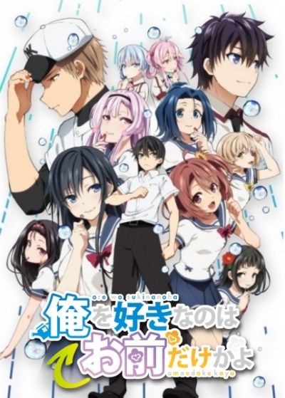 ORESUKI.       ? / Ore wo Suki nano wa Omae dake ka yo: Oretachi no Game Set