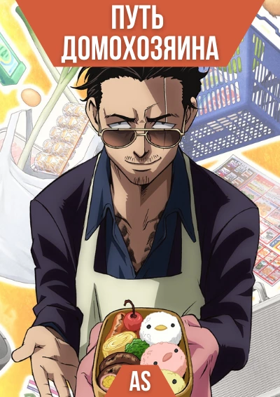 Путь домохозяина / Gokushufudou