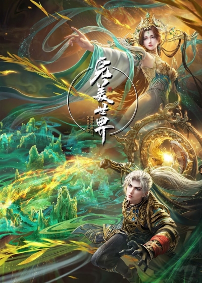   / Perfect World / Wanmei Shijie