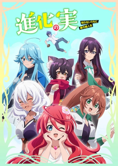 ���� �������� / Shinka no Mi: Shiranai Uchi ni Kachigumi Jinsei