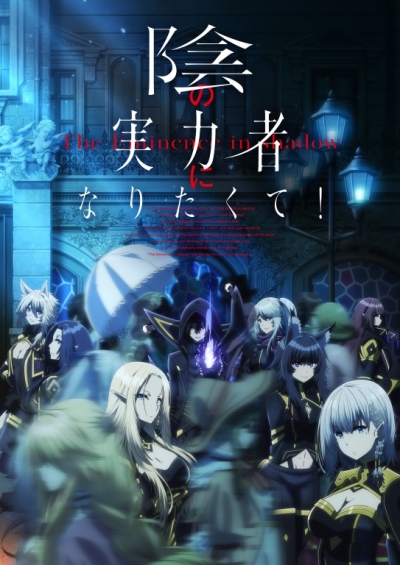 ����������� � ����! / Kage no Jitsuryokusha ni Naritakute!