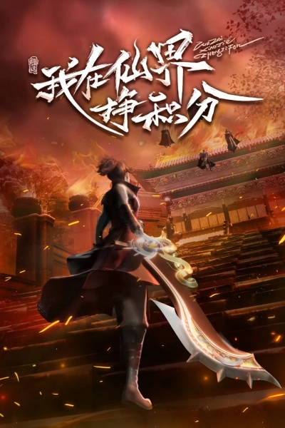 Я зарабатываю очки в мире бессмертных / Leveling up in a Fantasy World / Wo Zai Xianjie Zheng Jifen