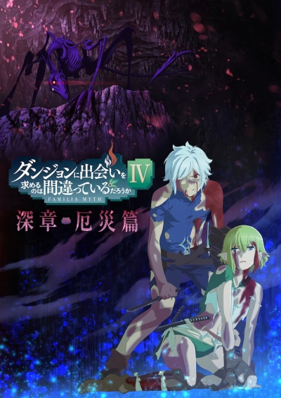 Может, я встречу тебя в подземелье? 4 Сезон. Часть 2 / Dungeon ni Deai wo Motomeru no wa Machigatteiru Darou ka IV: Fuka Shou - Yakusai-hen