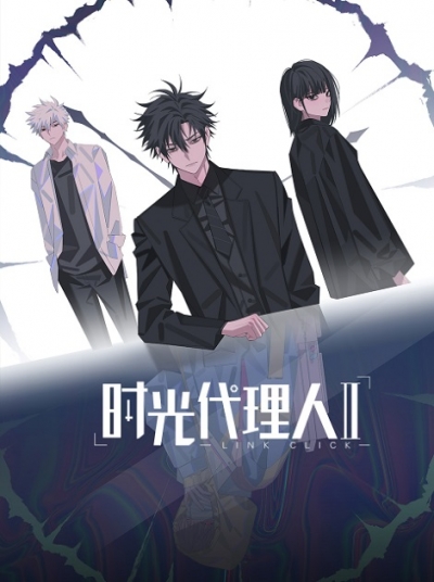 Агент времени 2 сезон / Link Click 2 / Shiguang Dailiren II
