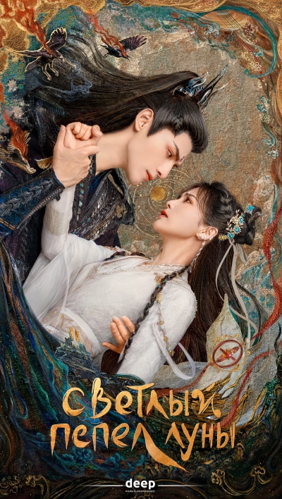 Светлый пепел луны / Zhang yue jin ming