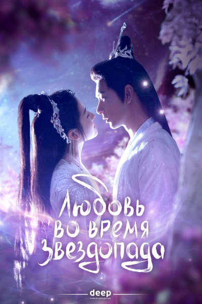 Любовь во время звездопада / Xing luo ning cheng tang