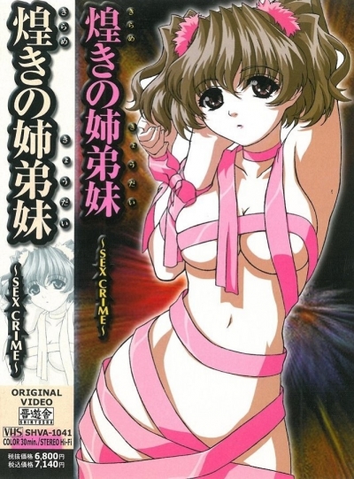 Секс-преступление / Kirameki no Kyoudai: Sex Crime