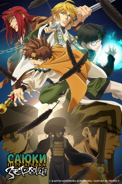 Саюки: Перезарядка — Зероин / Saiyuuki Reload: Zeroin